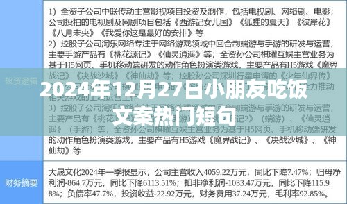 小朋友餐桌时光热门文案短句（2024年）