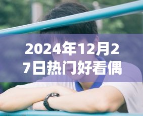 2024年必追热门偶像剧，不容错过！