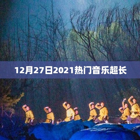2021年年末热门音乐回顾，超长榜单来袭