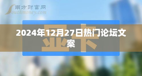 精选论坛热议文案，2024年12月27日热议话题