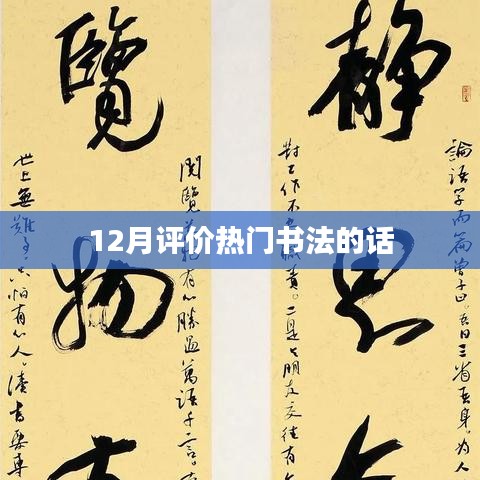 12月热门书法评价，大师之作，震撼心灵