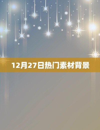 时尚潮流风向标，揭秘热门素材背后的故事