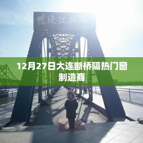 大连断桥隔热门窗制造商最新动态，12月27日资讯