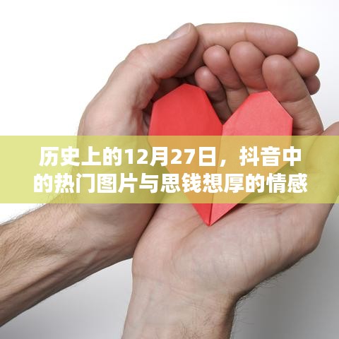 抖音热门图片与思钱想厚情感，历史日期回顾