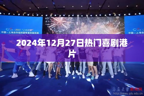 港片喜剧盛宴，2024年12月爆笑来袭