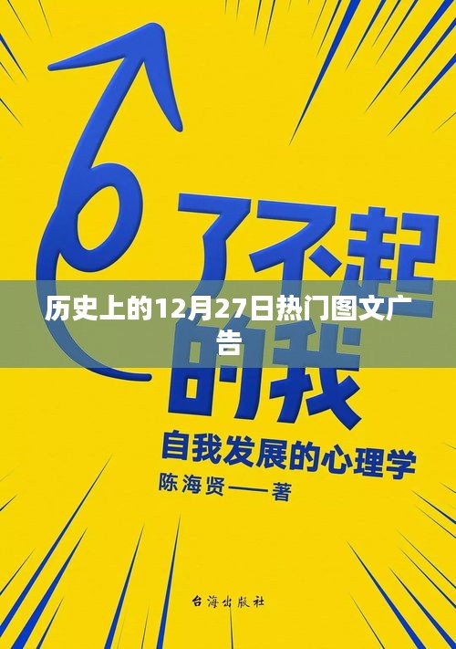 历史上的大事件，揭秘十二月二十七日的图文广告盛宴