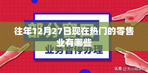 年终倒计时热门零售业盘点