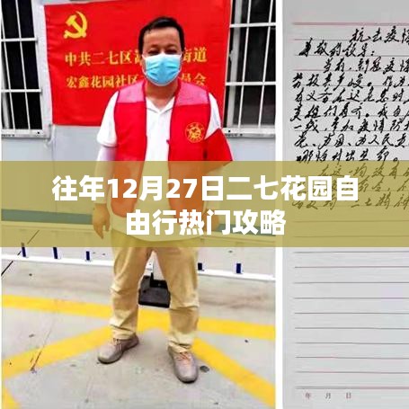 『二七花园跨年自由行指南，往年12月27日热门攻略』