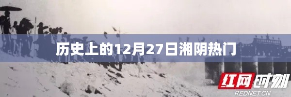 历史上的湘阴大事记，十二月二十七日回顾