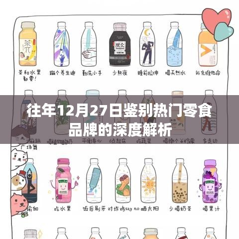 深度解析，热门零食品牌鉴别指南