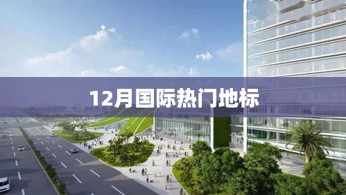 12月全球热门地标盘点