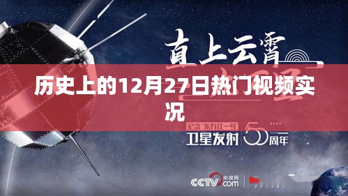 历史上的十二月二十七日，热门视频回顾