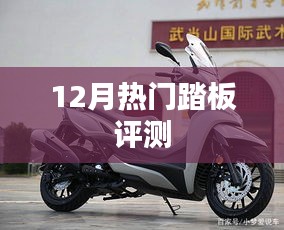 12月热门踏板车型全面评测