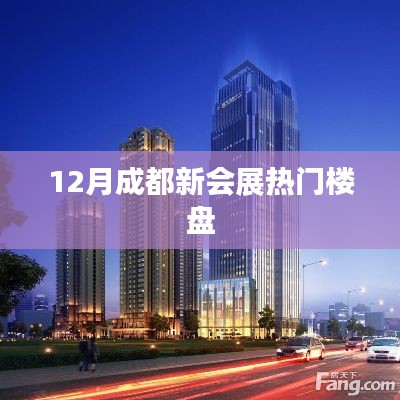 成都新会展热门楼盘推荐，精选房源一网打尽