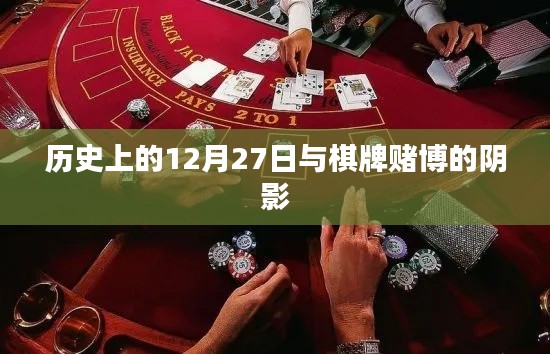 历史上的12月27日，棋牌赌博的阴影探秘