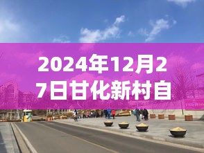 甘化新村自由行指南，热门攻略揭秘