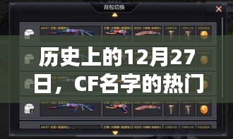 CF历史上的重要时刻，回望12月27日的辉煌印记