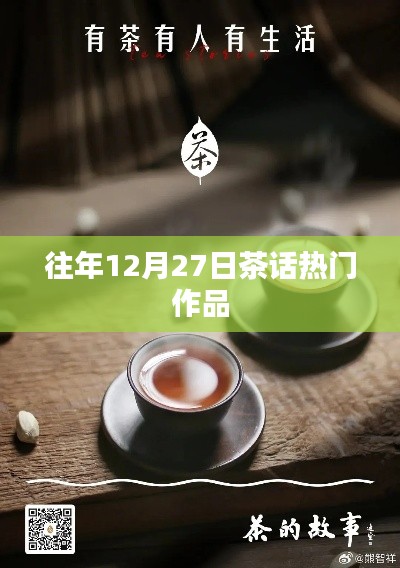 茶话热点回顾，历年十二月二十七日佳作盘点