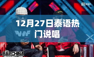 泰语热门说唱盛宴，12月27日不容错过