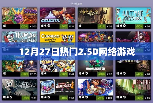 12月27日热门网络游戏，探索最新2.5D游戏世界