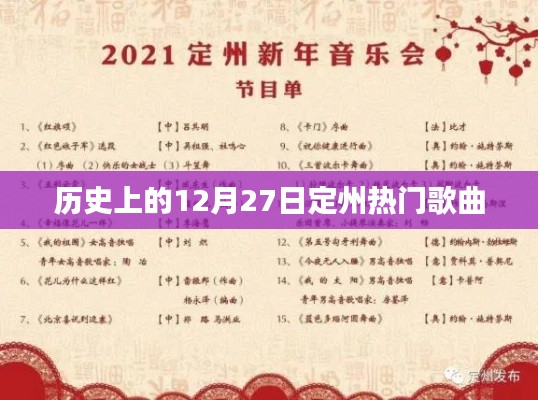 定州历史上的热门歌曲回顾，12月27日经典旋律回顾