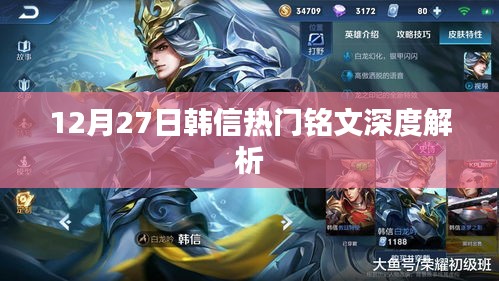 韩信热门铭文深度解析，12月27日最新指南