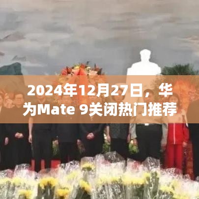 华为Mate 9关闭热门推荐功能教程