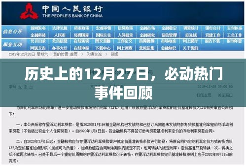历史上的大事件，12月27日热门事件回顾