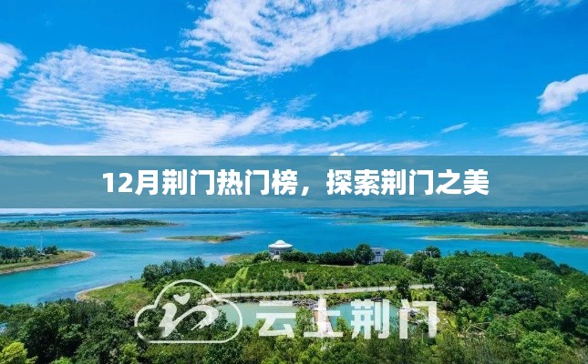 荆门十二月热门榜，探索城市之美