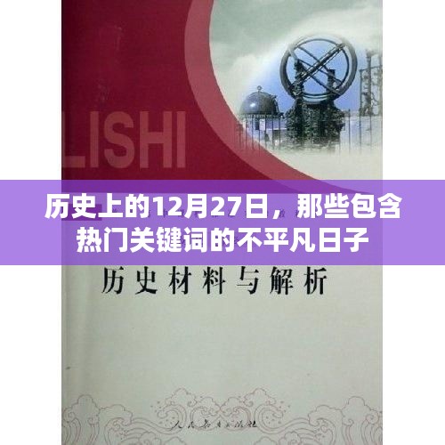 历史上的大日子，揭秘那些包含热门关键词的12月27日不平凡事件