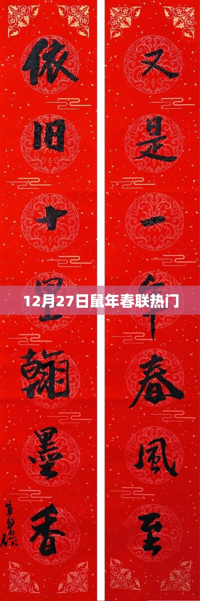 鼠年新春佳节至，热门春联赏析