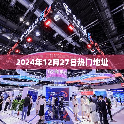 2024年12月27日热点地址盘点
