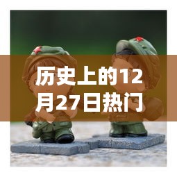 历史上的情侣玩偶盘点，热门情侣玩偶回顾