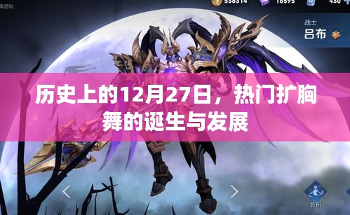 热门扩胸舞的诞生与变迁，历史上的12月27日回顾