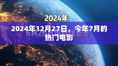 今年七月大热电影回顾，2024年观影指南