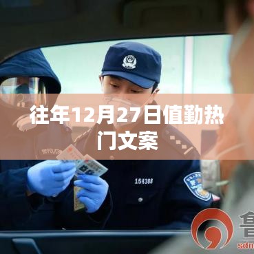 年终12月27日值班热点回顾