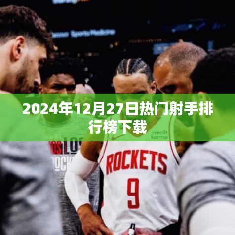 2024年射手排行榜下载，最新热门射手榜单揭晓