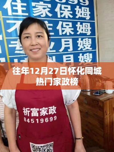 怀化往年12月27日家政热门榜单
