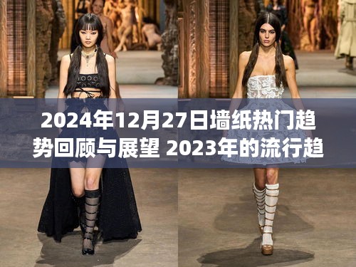 墙纸流行趋势前瞻，回顾与展望 2023年趋势深度解析