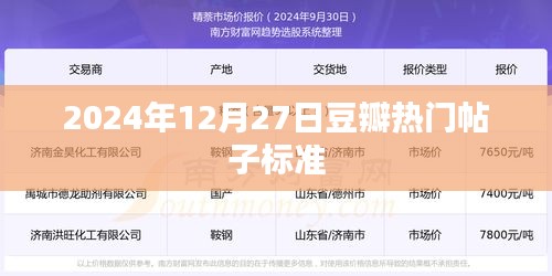 豆瓣热门帖子标准揭秘，2024年12月27日最新动态