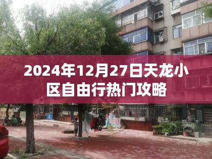 天龙小区自由行指南，2024年12月热门攻略