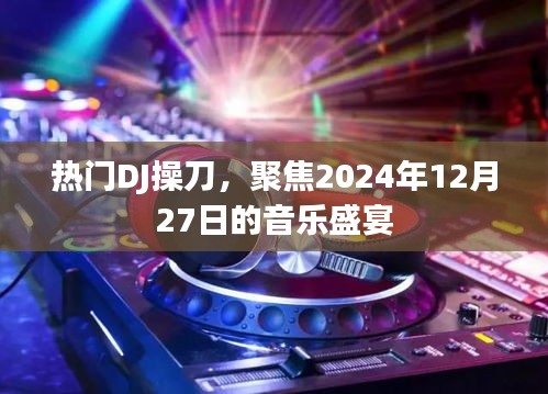 热门DJ操刀打造的音乐盛宴，聚焦未来之夜