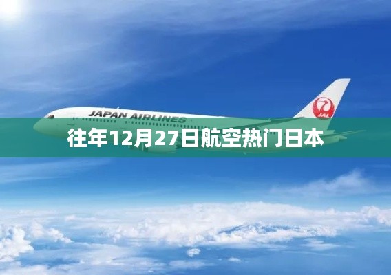 航空热门目的地日本，历年12月27日的旅行热潮