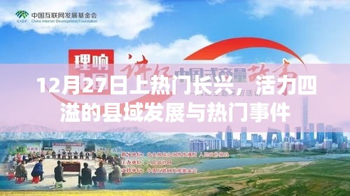长兴县域活力涌现，十二月二十七日热门事件回顾