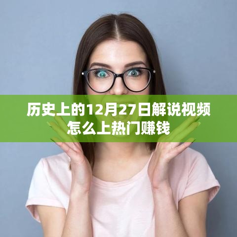 揭秘，历史解说视频如何上热门赚钱秘籍！