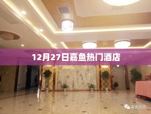 嘉鱼酒店精选推荐，年末热门住宿榜单