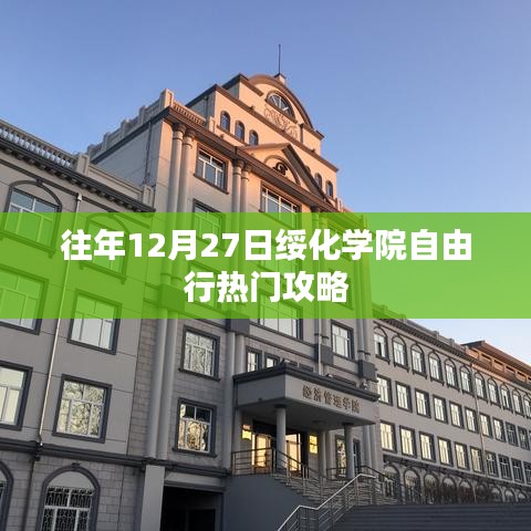 绥化学院跨年自由行攻略，往年12月27日热门选择