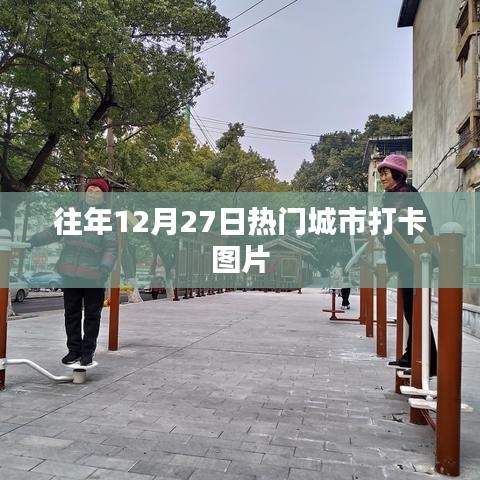 往年12月27日热门城市打卡美景瞬间