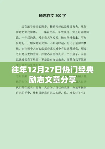 励志经典文章分享，历年十二月二十七日热门阅读