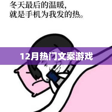 12月必玩文案游戏大赏